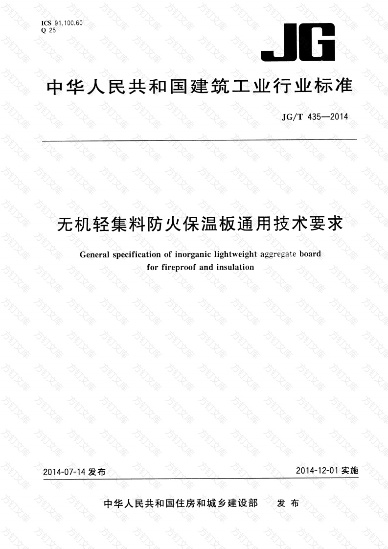 JGT435-2014 无机轻集料防火保温板通用技术要求封面图 - 公共专业文档