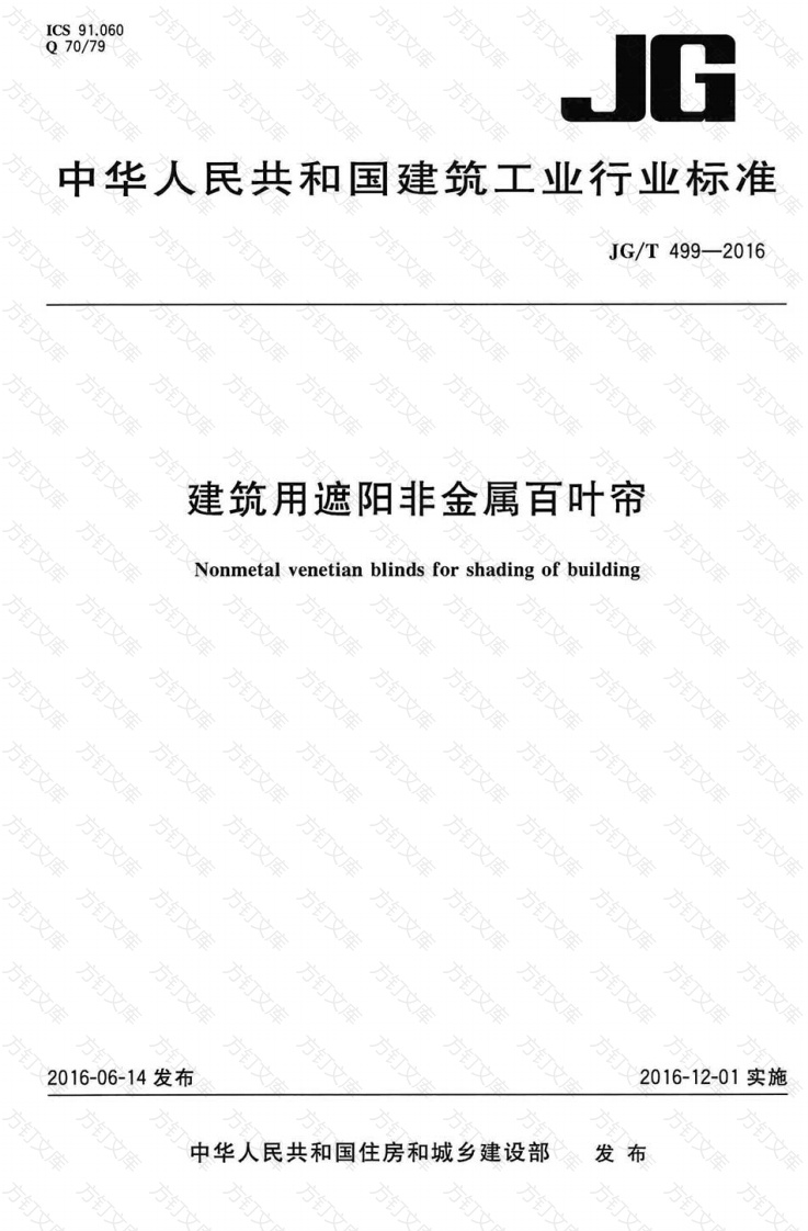 JGT499-2016 建筑用遮阳非金属百叶帘封面图 - 公共专业文档