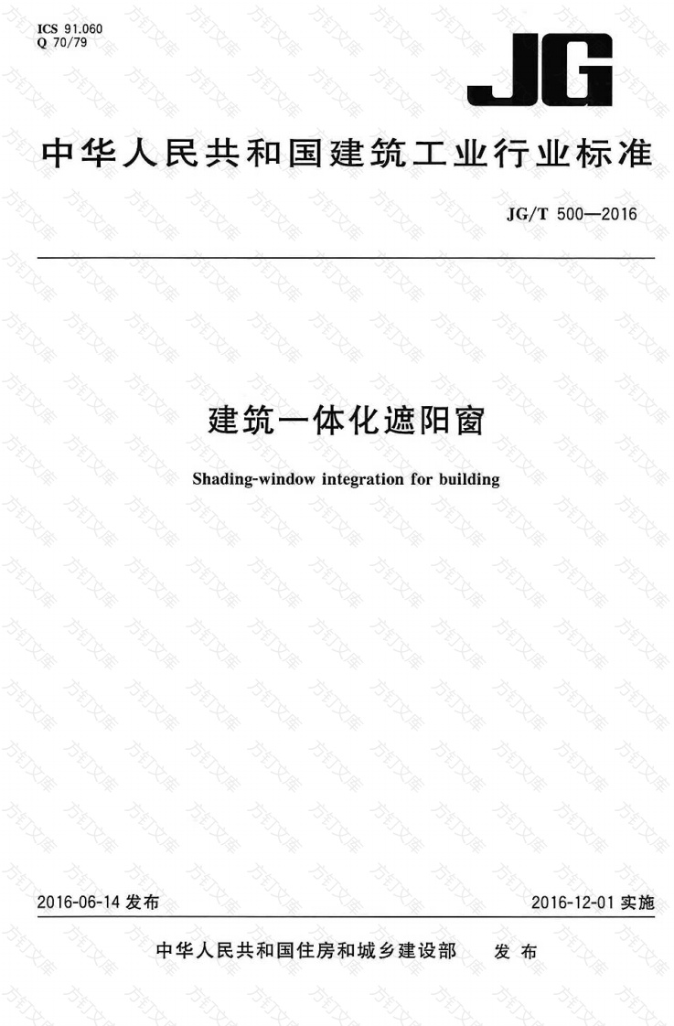 JGT500-2016 建筑一体化遮阳窗封面图 - 公共专业文档
