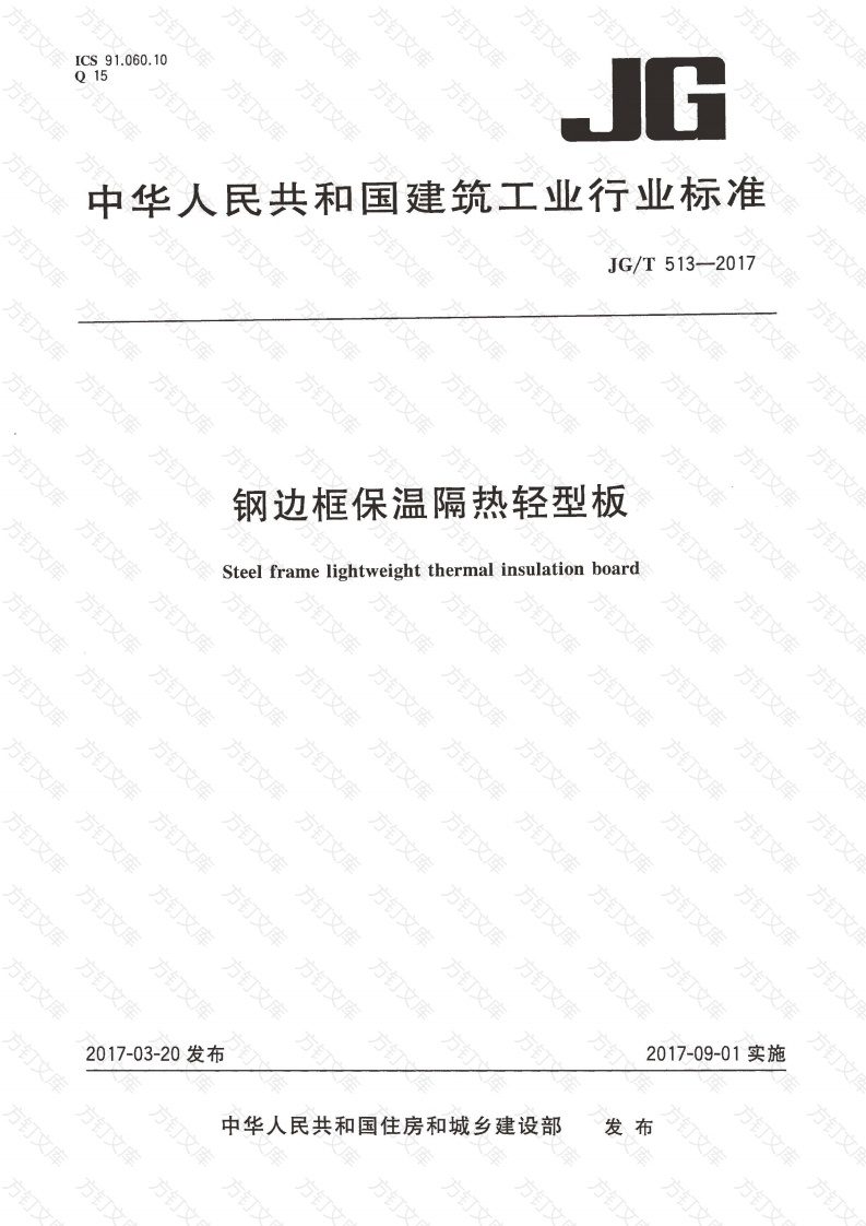JGT513-2017 钢边框保温隔热轻型板封面图 - 公共专业文档