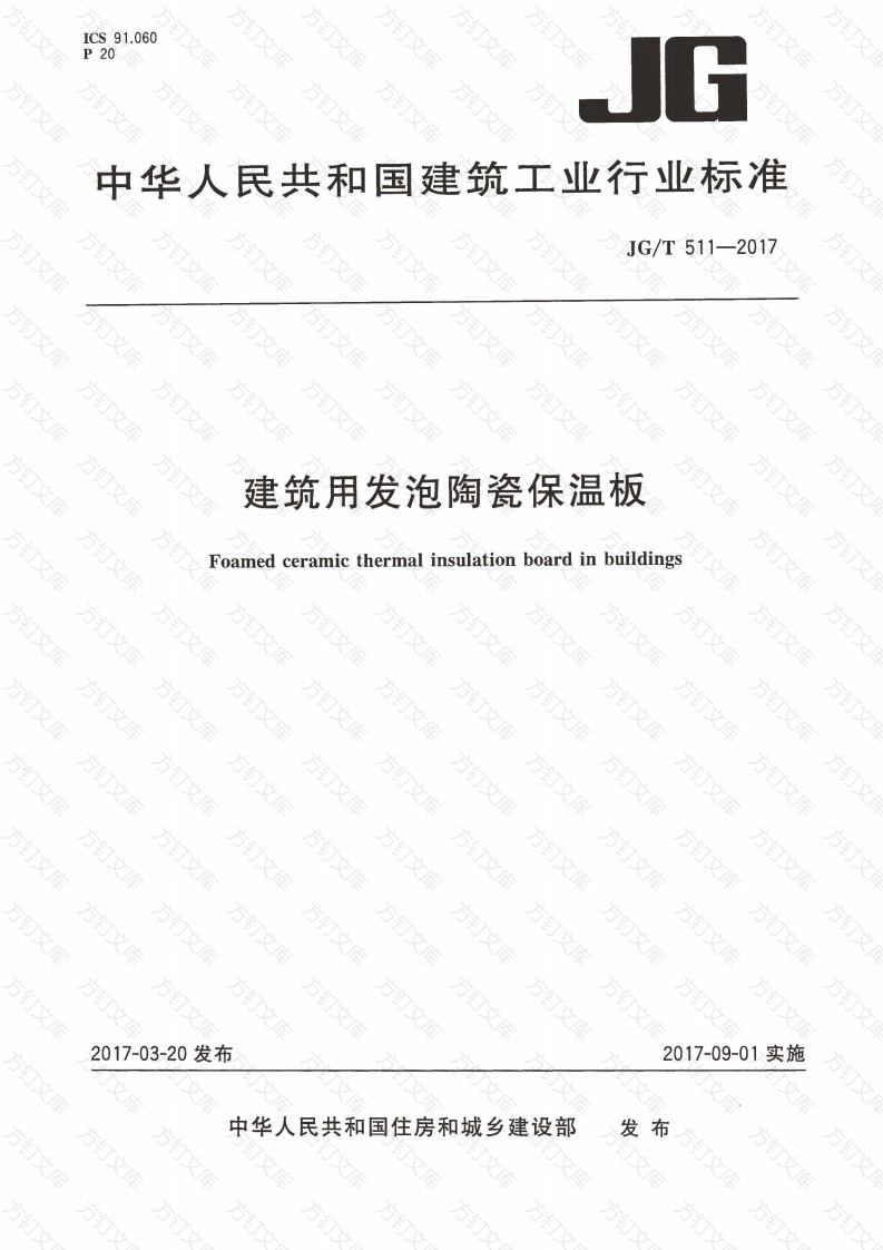 JGT511-2017 建筑用发泡陶瓷保温板封面图 - 公共专业文档