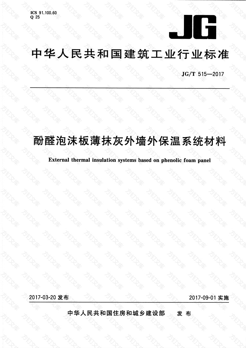 JGT515-2017 酚醛泡沫板薄抹灰外墙外保温系统材料封面图 - 公共专业文档
