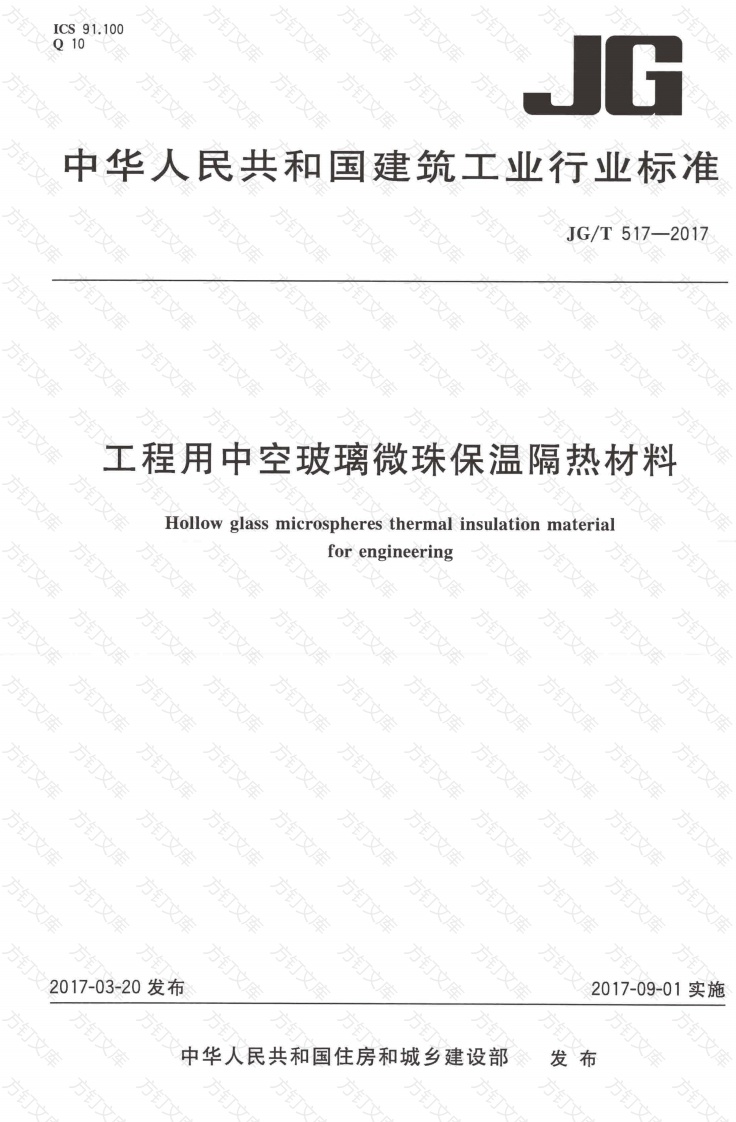 JGT517-2017 工程用中空玻璃微珠保温隔热材料封面图 - 公共专业文档