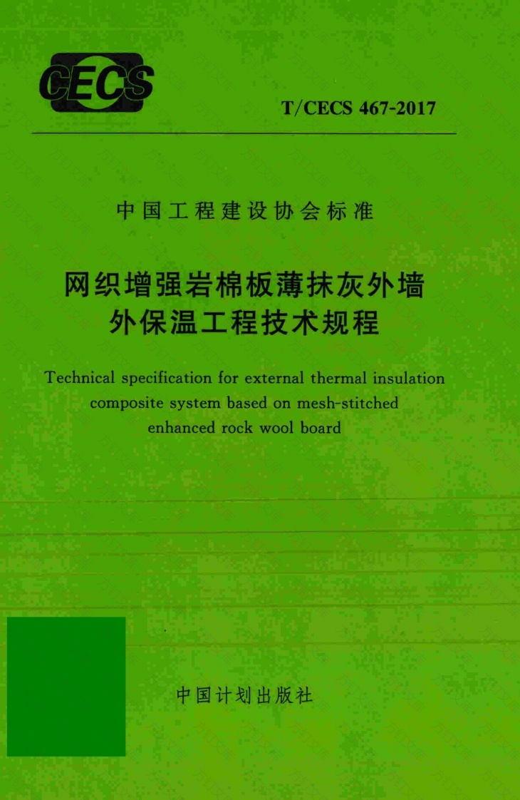 TCECS467-2017 网织增强岩棉板薄抹灰外墙外保温工程技术规程封面图 - 公共专业文档