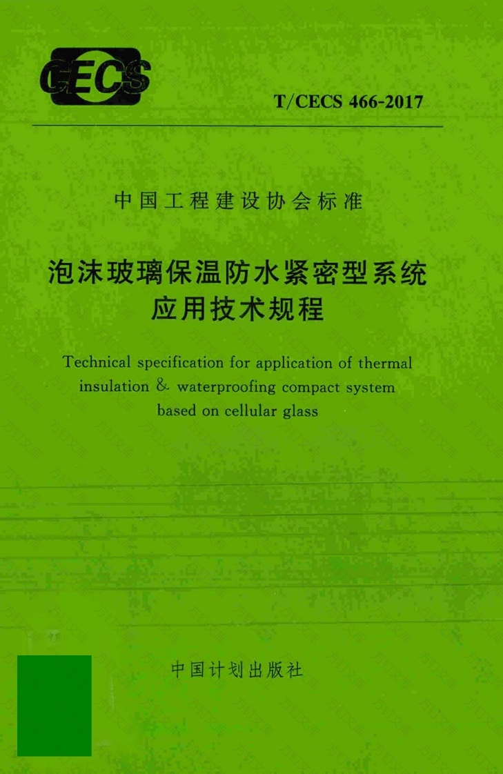TCECS466-2017 泡沫玻璃保温防水紧密型系统应用技术规程封面图 - 公共专业文档