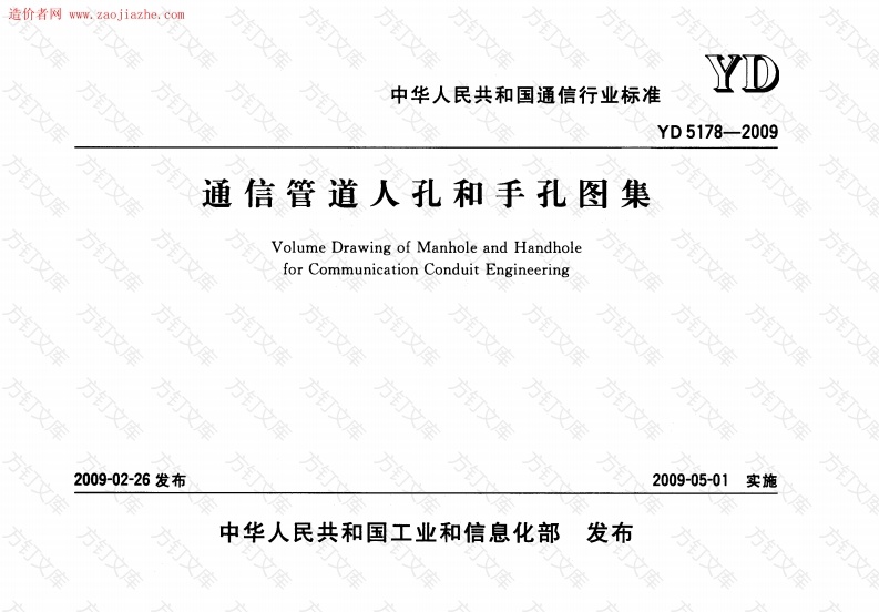YD5178-2009通信管道人孔和手孔图集 凌峰封面图 - 公共专业文档