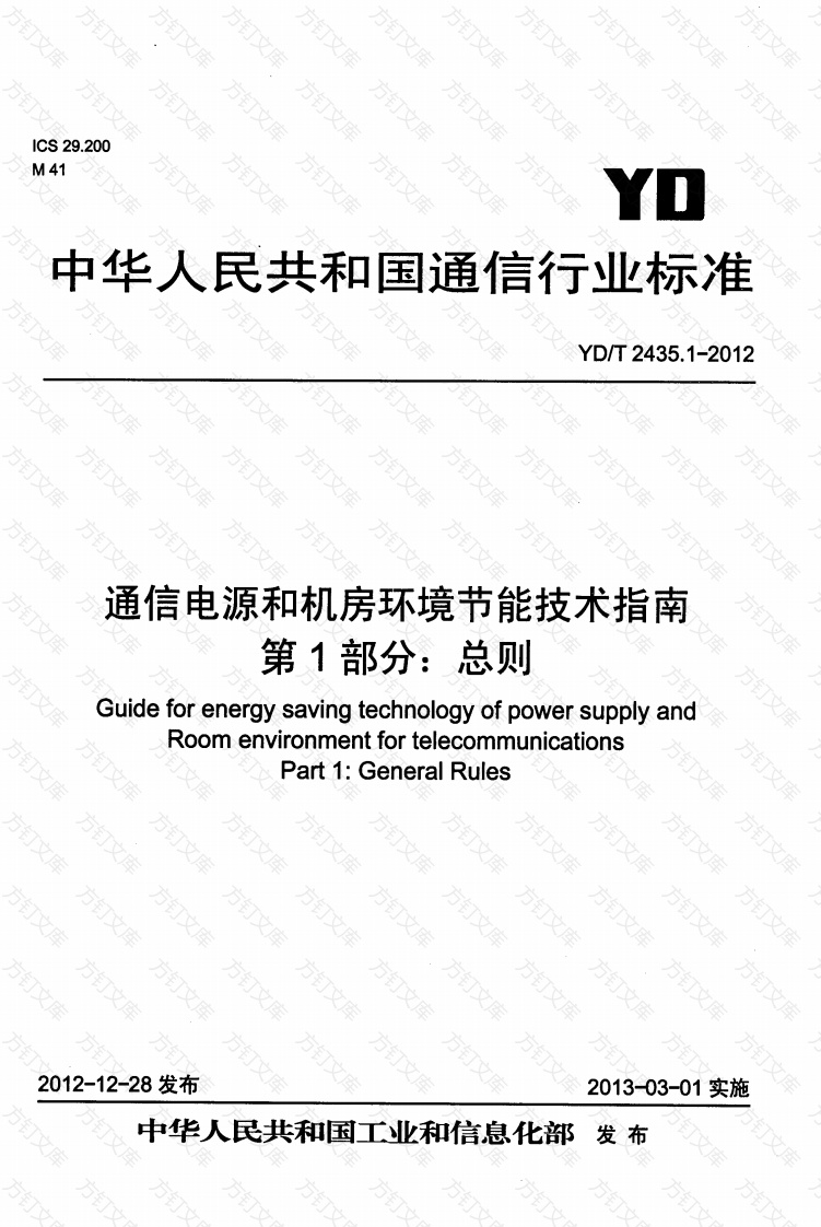 YDT2435.1-2012 通信电源和机房环境节能技术指南 第1部分 总则封面图 - 公共专业文档