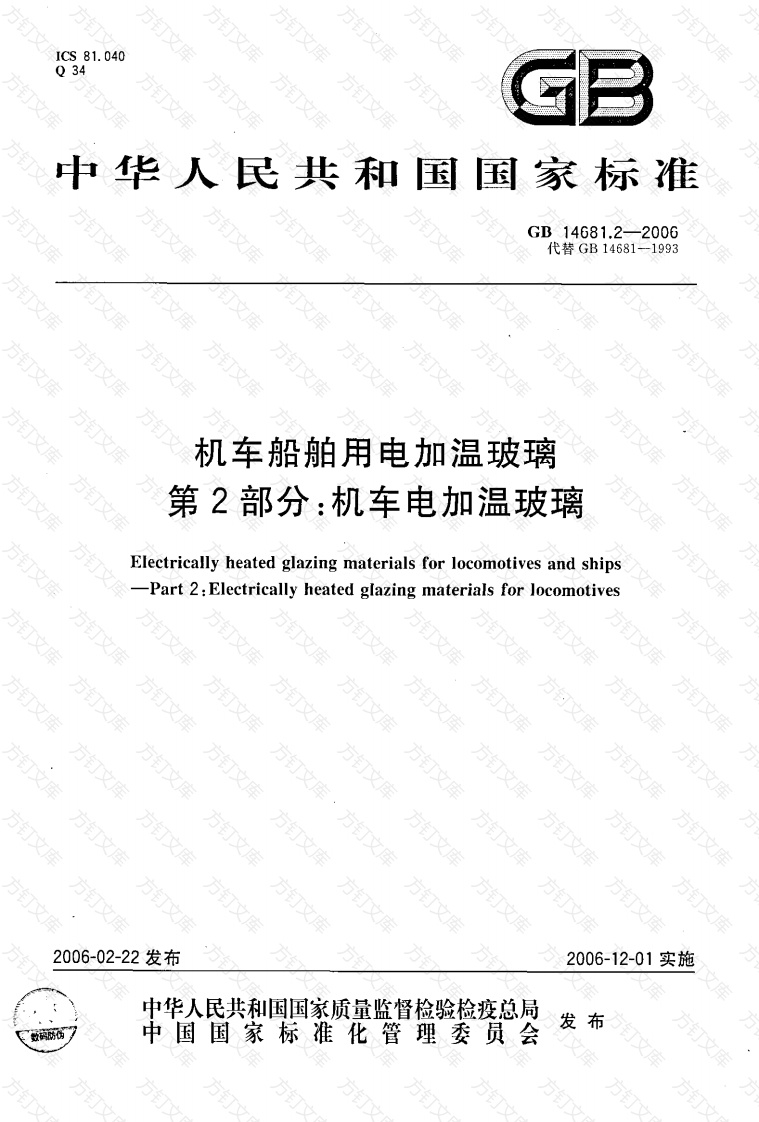 GB14681.2-2006 机车船舶用电加温玻璃 第2部分：机车电加温玻璃封面图 - 公共专业文档