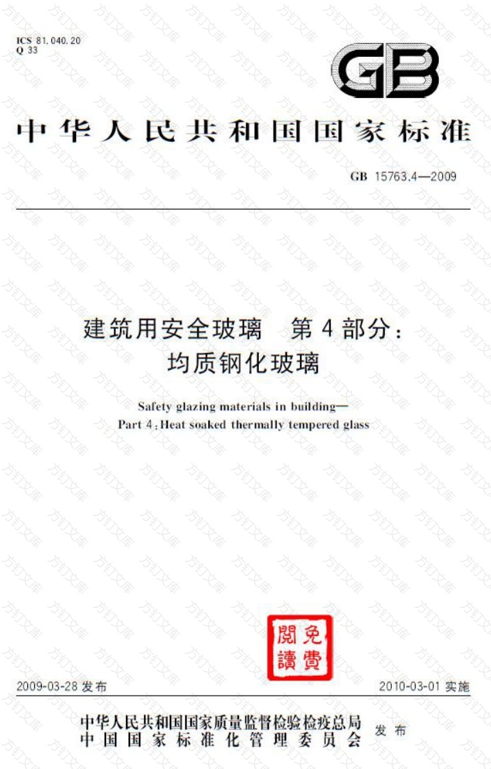 GB15763.4-2009 建筑用安全玻璃 第4部分：均质钢化玻璃封面图 - 公共专业文档