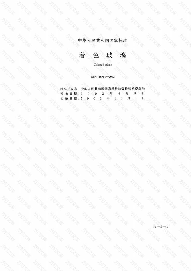 GB18701-2002 着色玻璃封面图 - 公共专业文档