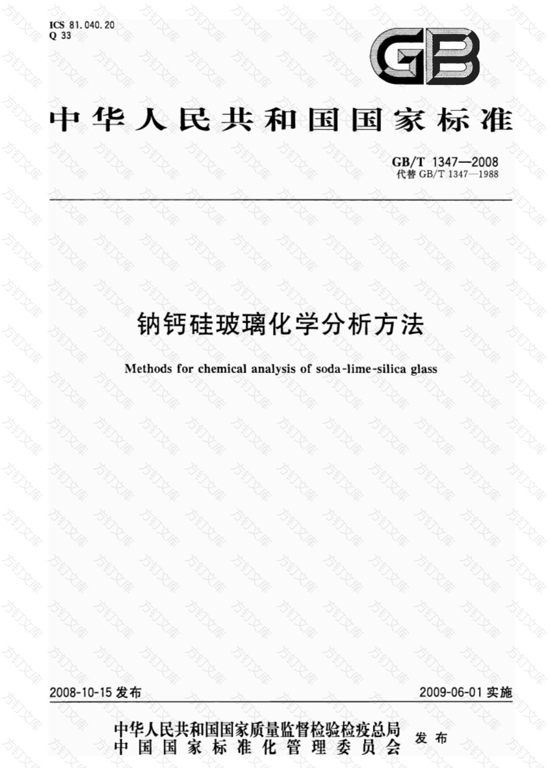 GBT1347-2008 钠钙硅玻璃化学分析方法封面图 - 公共专业文档