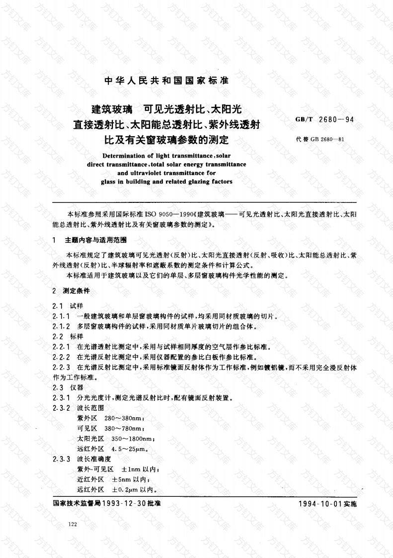 GBT2680-1994 建筑玻璃 可见光透射比、太阳光直接透射比、太阳能总透射比、紫外线透射比及有关窗玻璃参数的测定封面图 - 公共专业文档