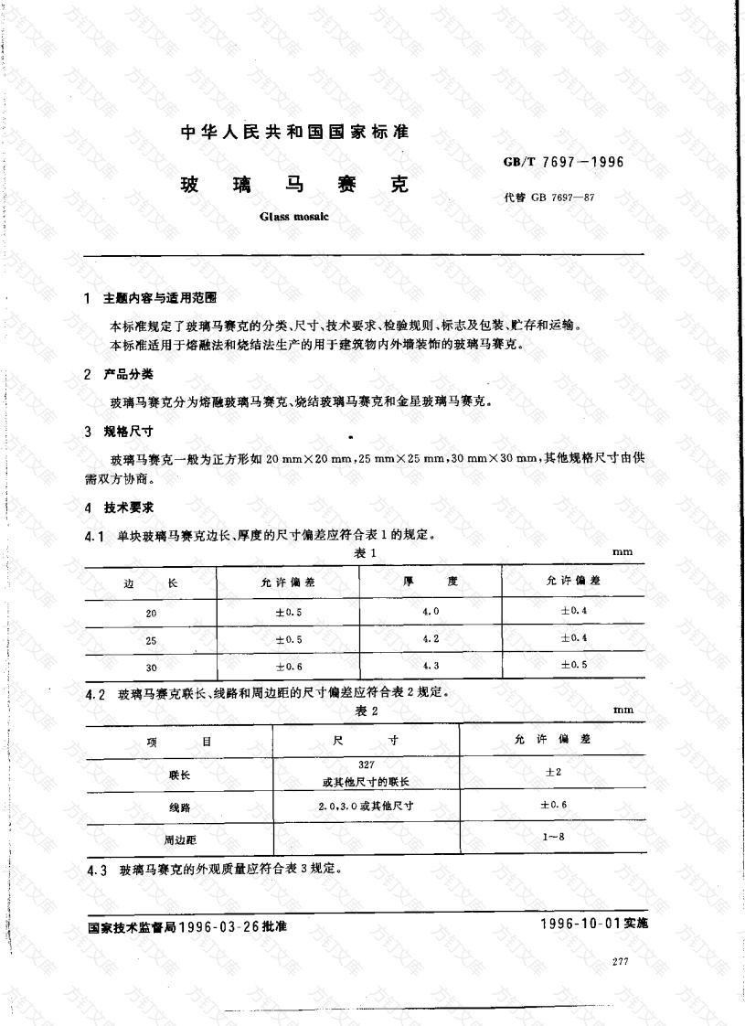 GBT7697-1996 玻璃马赛克封面图 - 公共专业文档
