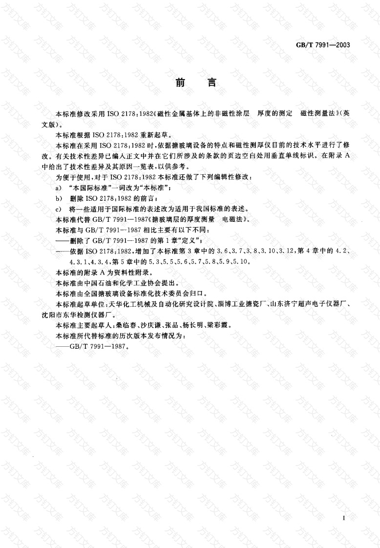 GBT7991-2003 搪玻璃层厚度测量 电磁法封面图 - 公共专业文档