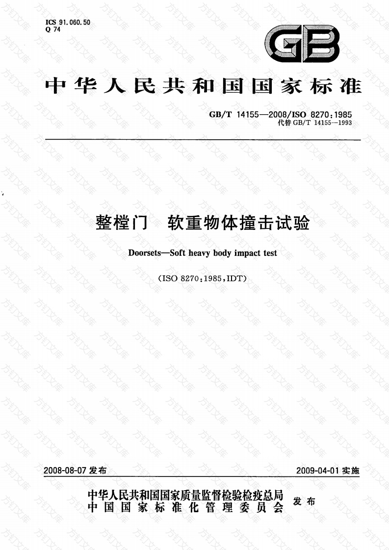 GBT14155-2008 整樘门  软重物体撞击试验封面图 - 公共专业文档