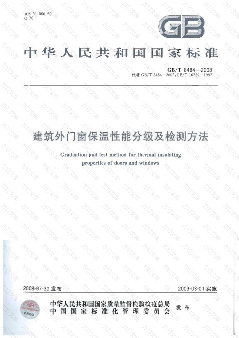 GBT8484-2008 建筑外门窗保温性能分级及检测方法封面图 - 公共专业文档