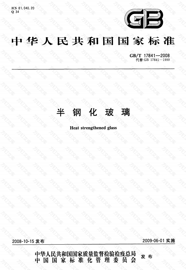 GBT17841-2008 半钢化玻璃封面图 - 公共专业文档
