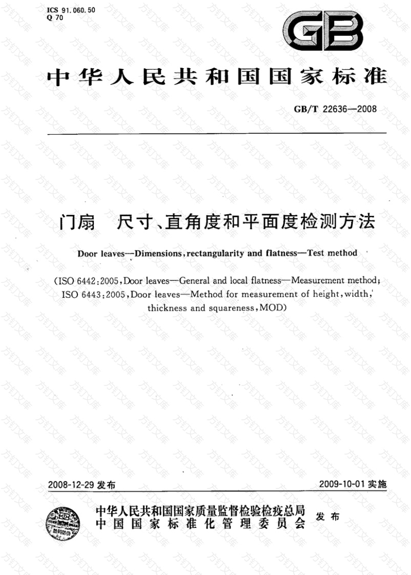 GBT22636-2008 门扇 尺寸、直角度和平面度检测方法封面图 - 公共专业文档