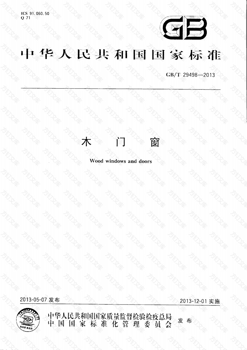 GBT29498-2013 木门窗封面图 - 公共专业文档