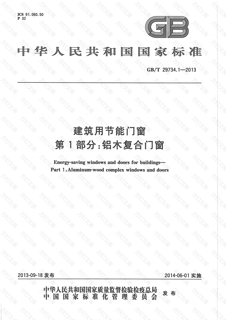 GBT29734.1-2013 建筑用节能门窗 第1部分：铝木复合门窗封面图 - 公共专业文档
