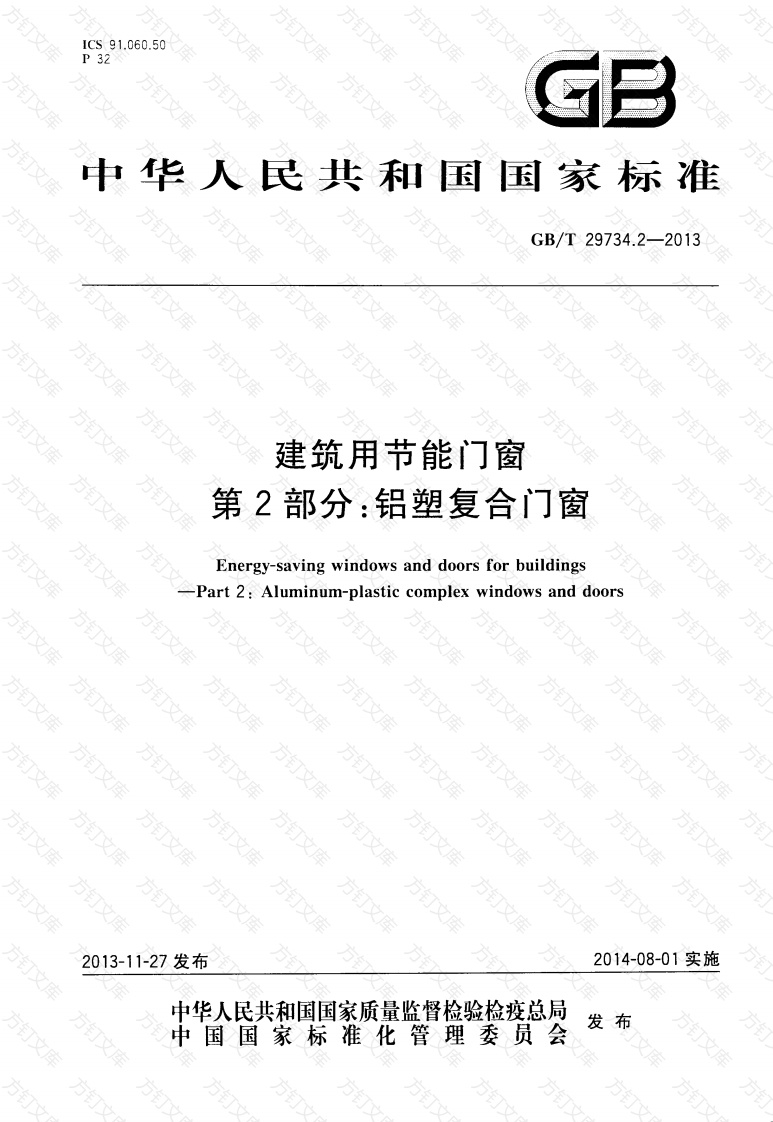 GBT29734.2-2013 建筑用节能门窗 第2部分：铝塑复合门窗封面图 - 公共专业文档