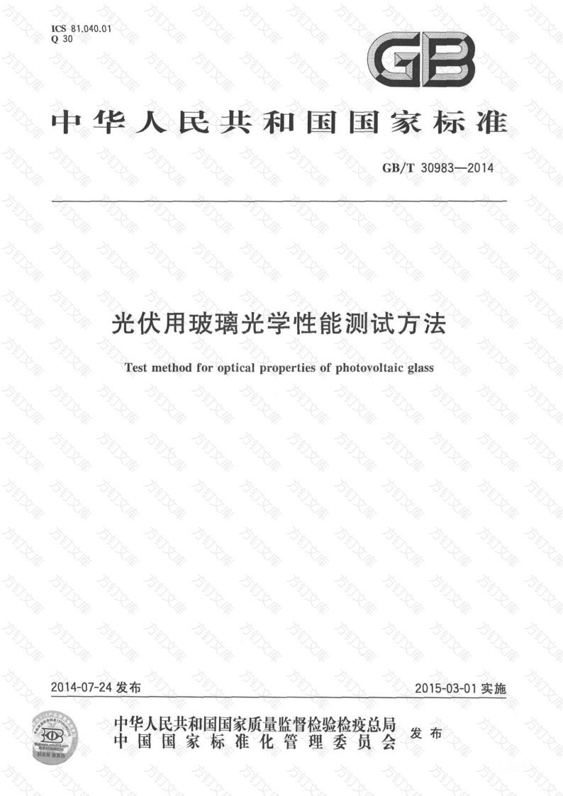 GBT30983-2014 光伏用玻璃光学性能测试方法封面图 - 公共专业文档