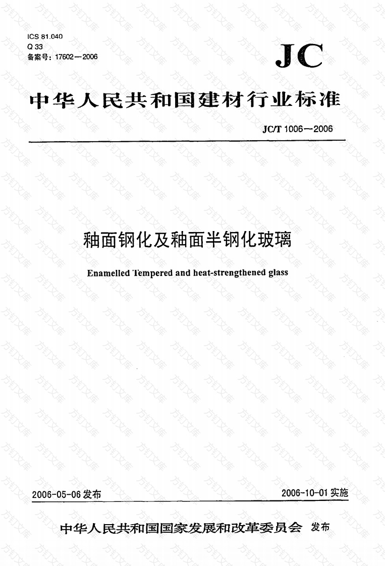 JCT1006-2006 釉面钢化及釉面半钢化玻璃封面图 - 公共专业文档