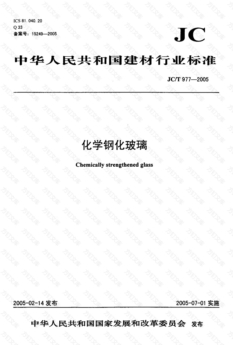 JCT977-2005 化学钢化玻璃封面图 - 公共专业文档