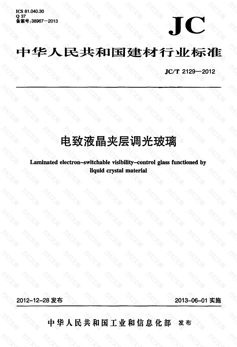 JCT2129-2012 电致液晶夹层调光玻璃封面图 - 公共专业文档