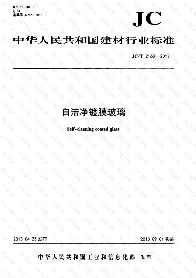 JCT2168-2013 自洁净镀膜玻璃封面图 - 公共专业文档