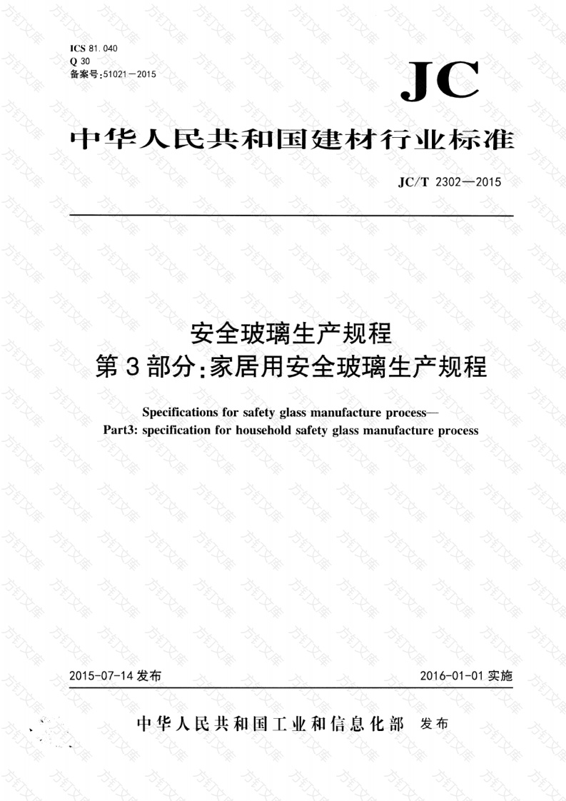 JCT2302-2015 安全玻璃生产规程 第3部分：家居用安全玻璃生产规程封面图 - 公共专业文档