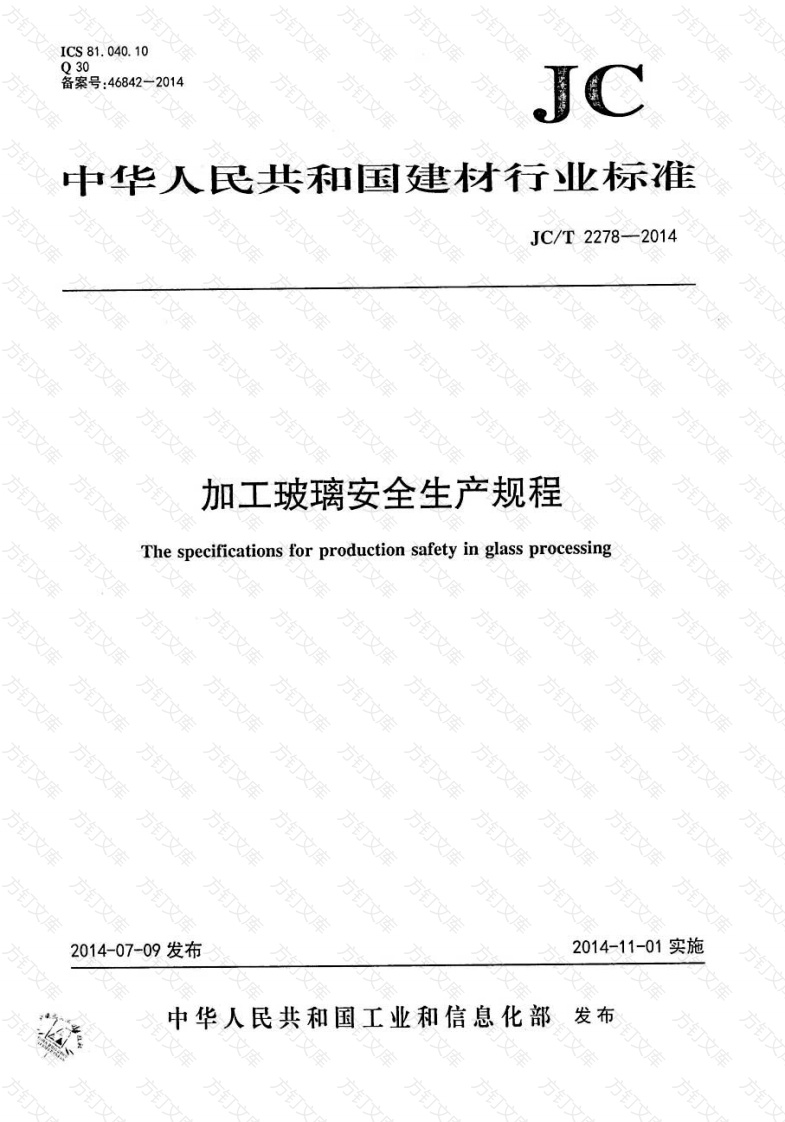 JCT2278-2014 加工玻璃安全生产规程封面图 - 公共专业文档
