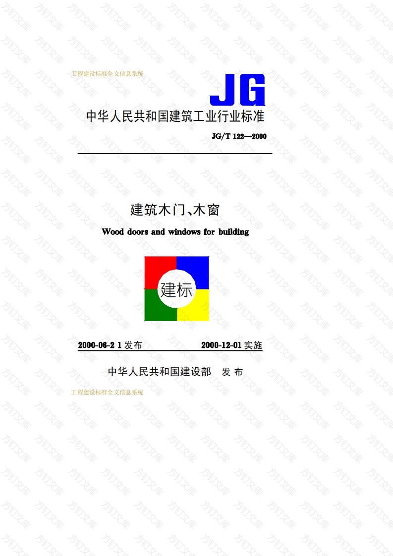 JGT122-2000 建筑木门、木窗封面图 - 公共专业文档
