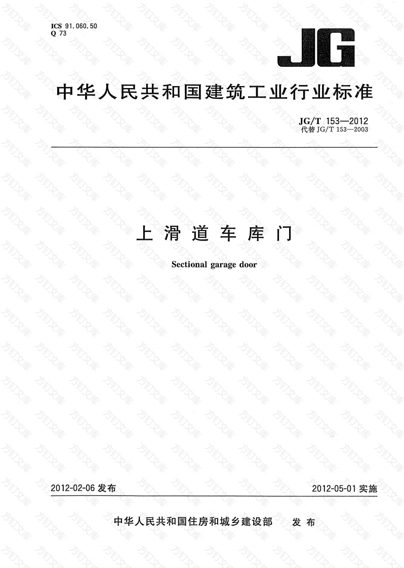 JGT153-2012 滑道车库门封面图 - 公共专业文档