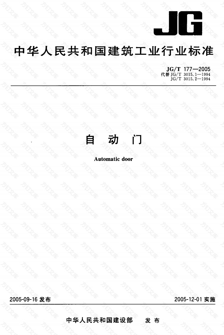 JGT177-2005 自动门封面图 - 公共专业文档