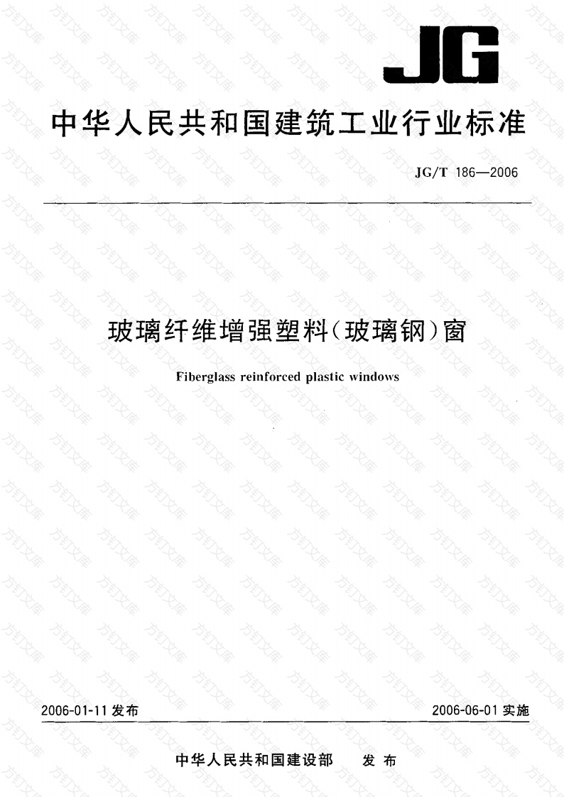 JGT186-2006 玻璃纤维增强塑料(玻璃钢)窗封面图 - 公共专业文档