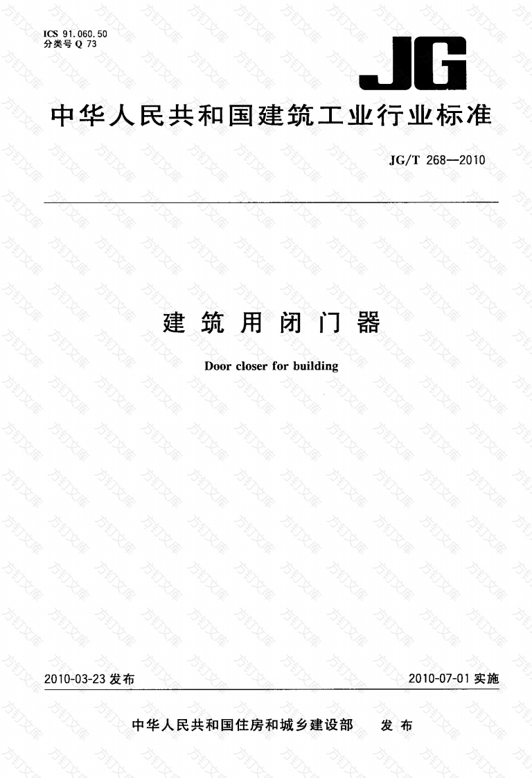 JGT268-2010 建筑用闭门器封面图 - 公共专业文档