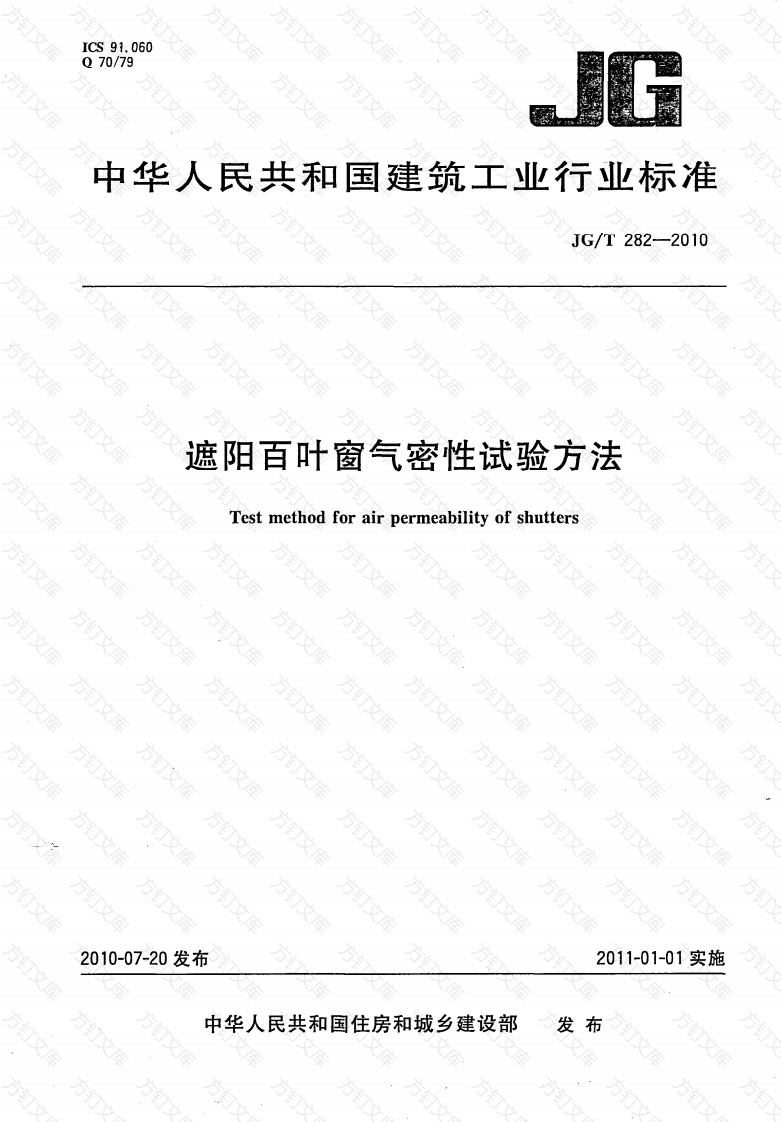 JGT282-2010 遮阳百叶窗气密性试验方法封面图 - 公共专业文档