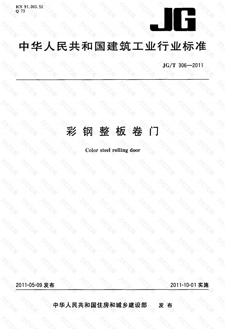 JGT306-2011 彩钢整板卷门封面图 - 公共专业文档