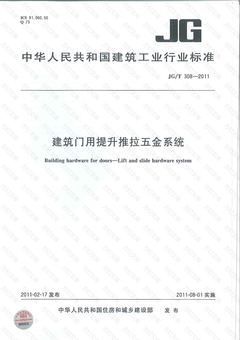 JGT308-2011 建筑门用提升推拉五金系统封面图 - 公共专业文档