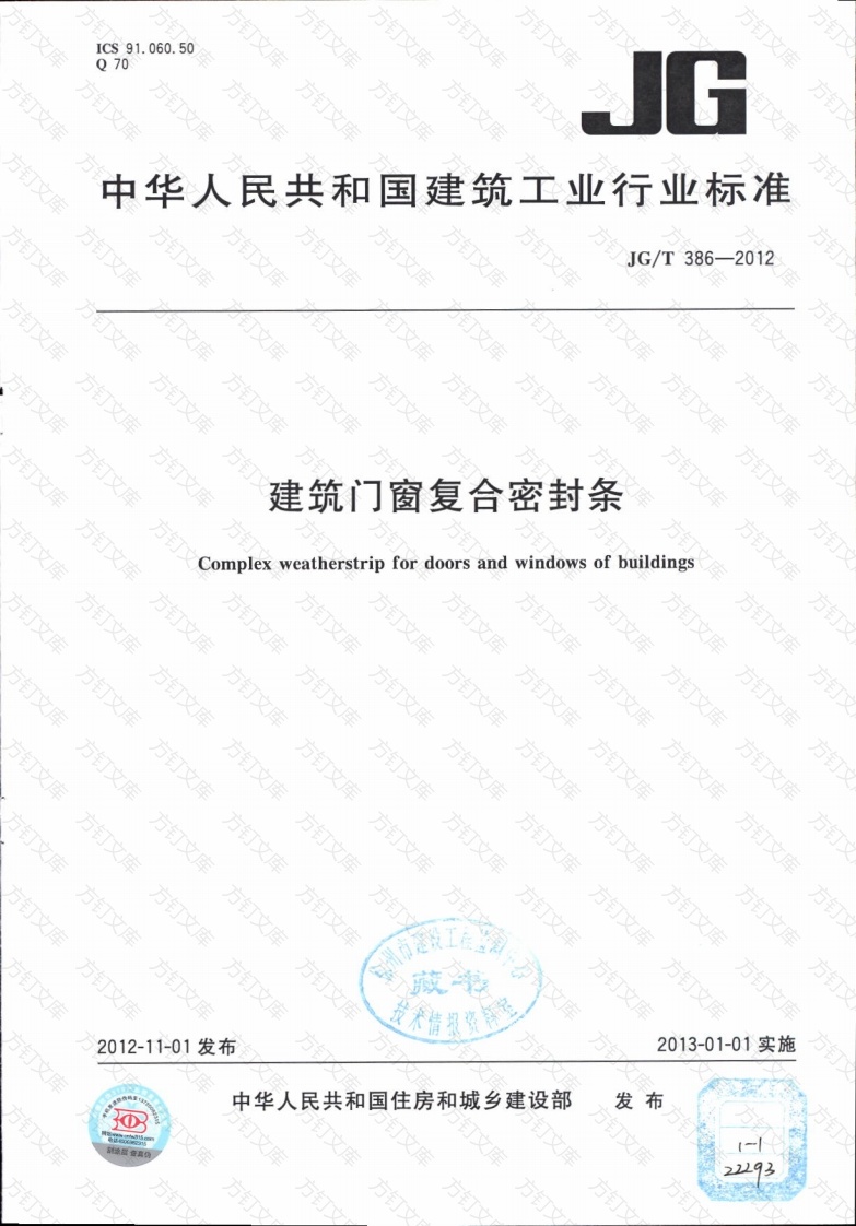 JGT386-2012 建筑门窗复合密封条封面图 - 公共专业文档