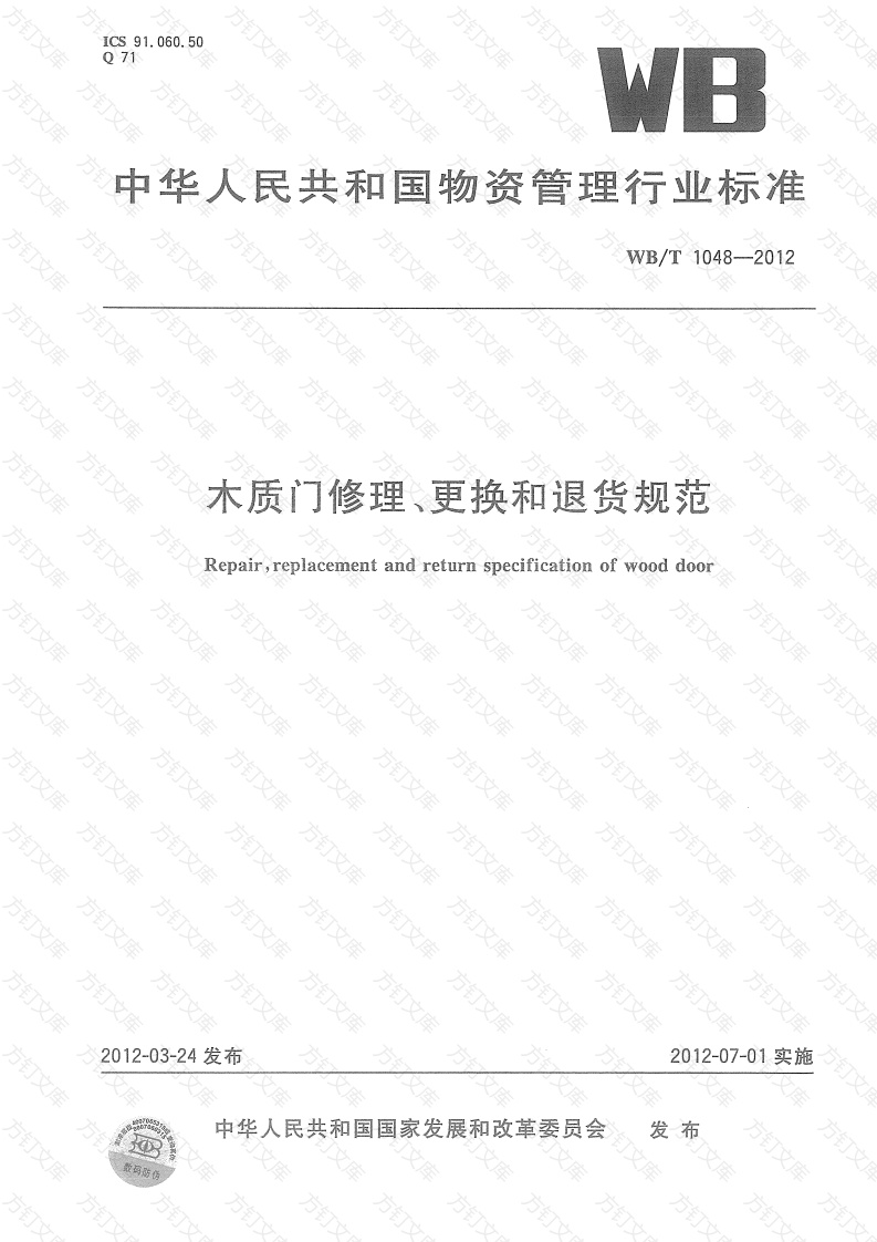 WBT1048-2012 木质门修理、更换和退货规范封面图 - 公共专业文档