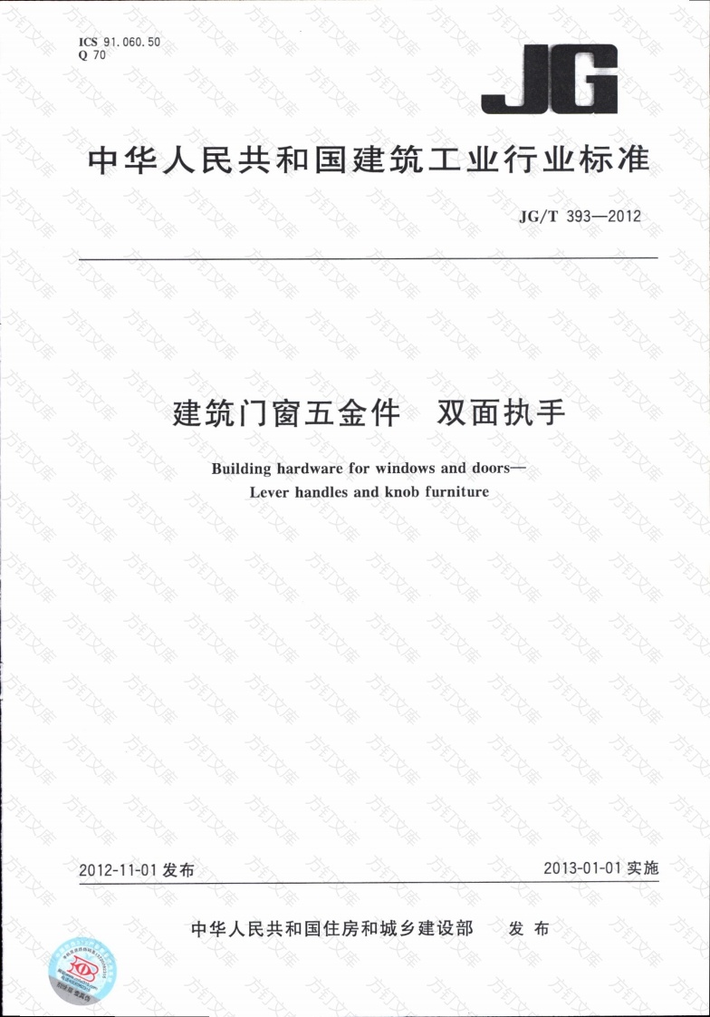 JGT393-2012 建筑门窗五金件 双面执手封面图 - 公共专业文档