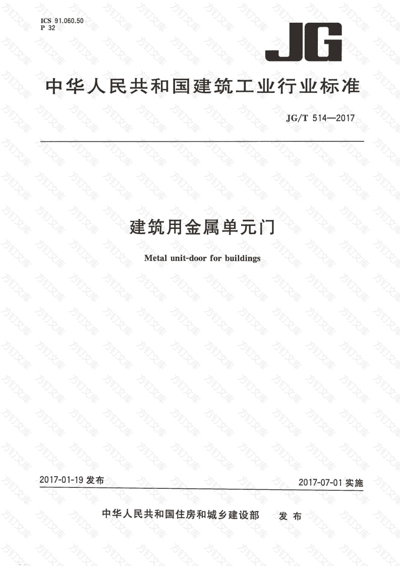 JGT514-2017 建筑用金属单元门封面图 - 公共专业文档