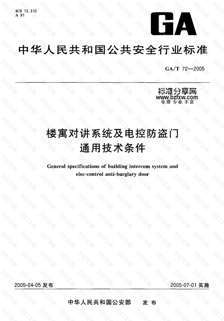 GAT72-2005 楼寓对讲系统及电控防盗门通用技术条件封面图 - 公共专业文档