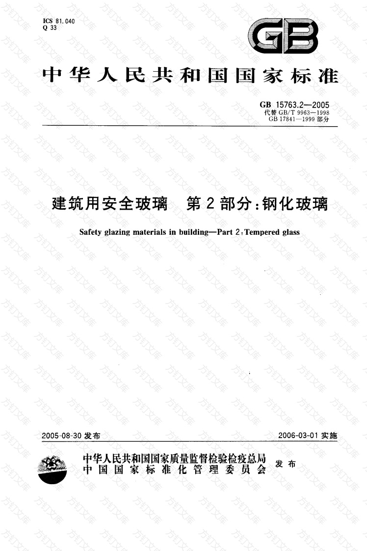 GB15763.2-2005 建筑用安全玻璃 第2部分：钢化玻璃封面图 - 公共专业文档