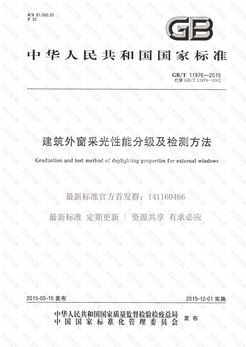 GBT 11976-2015 建筑外窗采光性能分级及检测方法封面图 - 公共专业文档