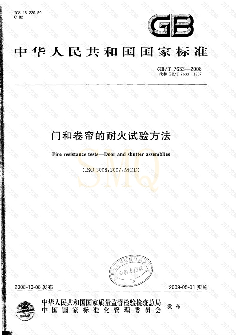 GBT7633-2008 门和卷帘的耐火试验方法封面图 - 公共专业文档