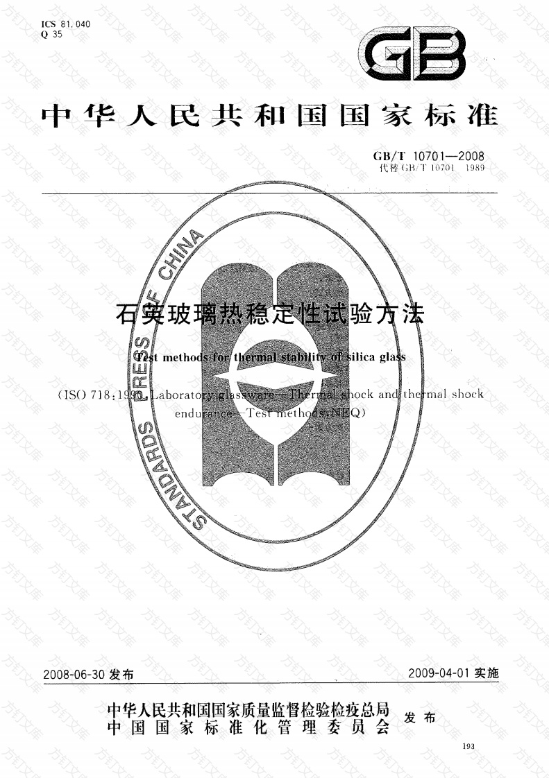 GBT10701-2008 石英玻璃热稳定性试验方法封面图 - 公共专业文档
