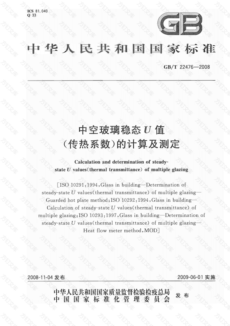 GBT22476-2008 中空玻璃稳态U值(传热系数)的计算及测定封面图 - 公共专业文档